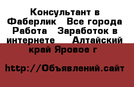 Консультант в Фаберлик - Все города Работа » Заработок в интернете   . Алтайский край,Яровое г.